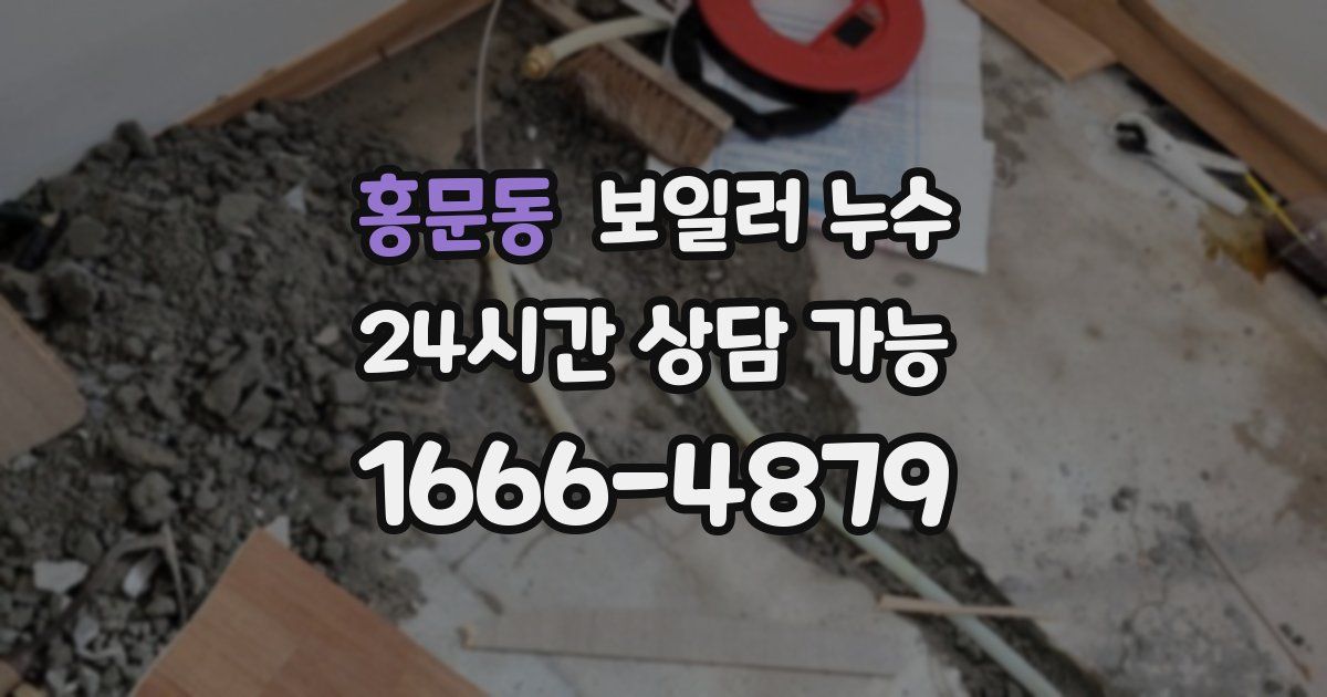 홍문동 보일러 누수