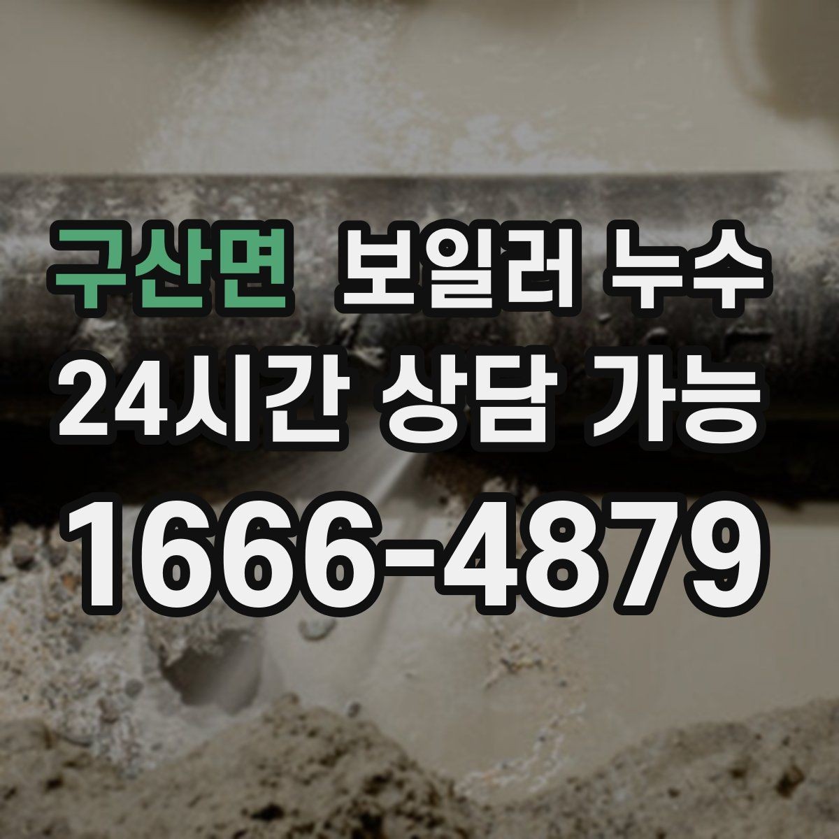 구산면 보일러 누수 점검 전 물기 위치를 표시해두는 방법