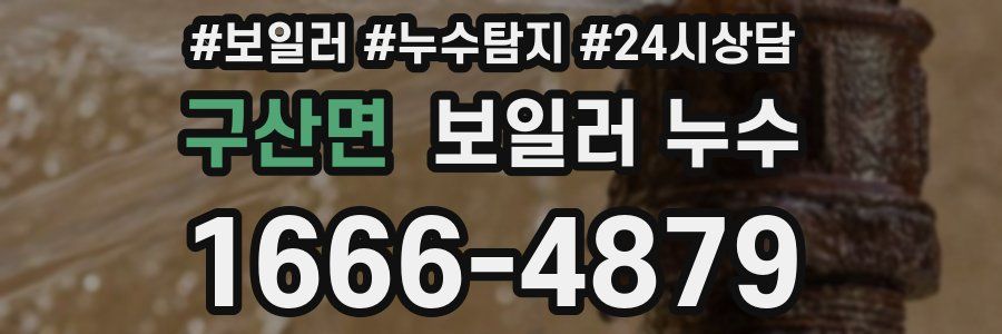 구산면 누수탐지