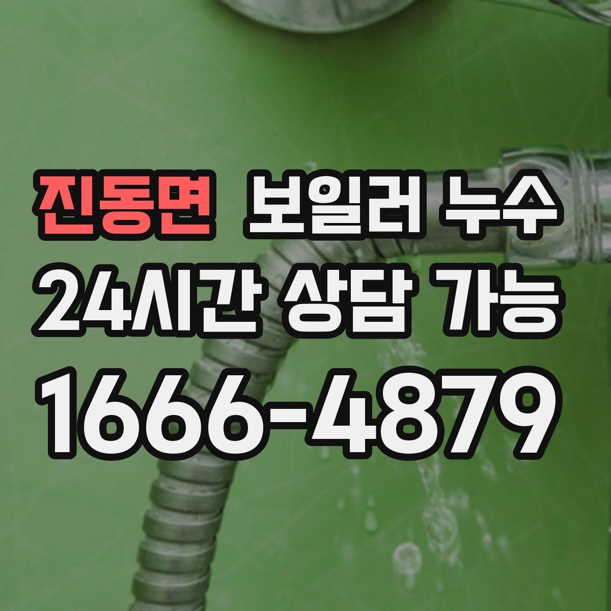 진동면 보일러 누수 난방비가 늘었는데 난방이 약해진다면
