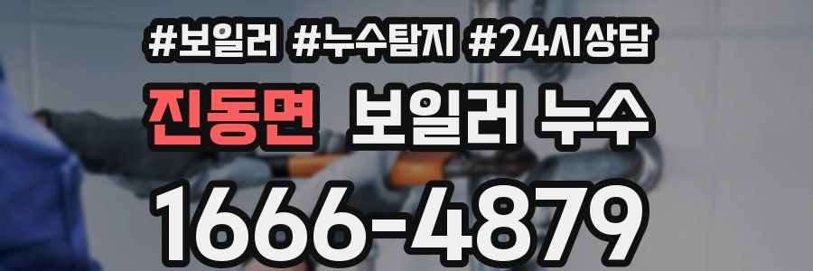 진동면 누수탐지