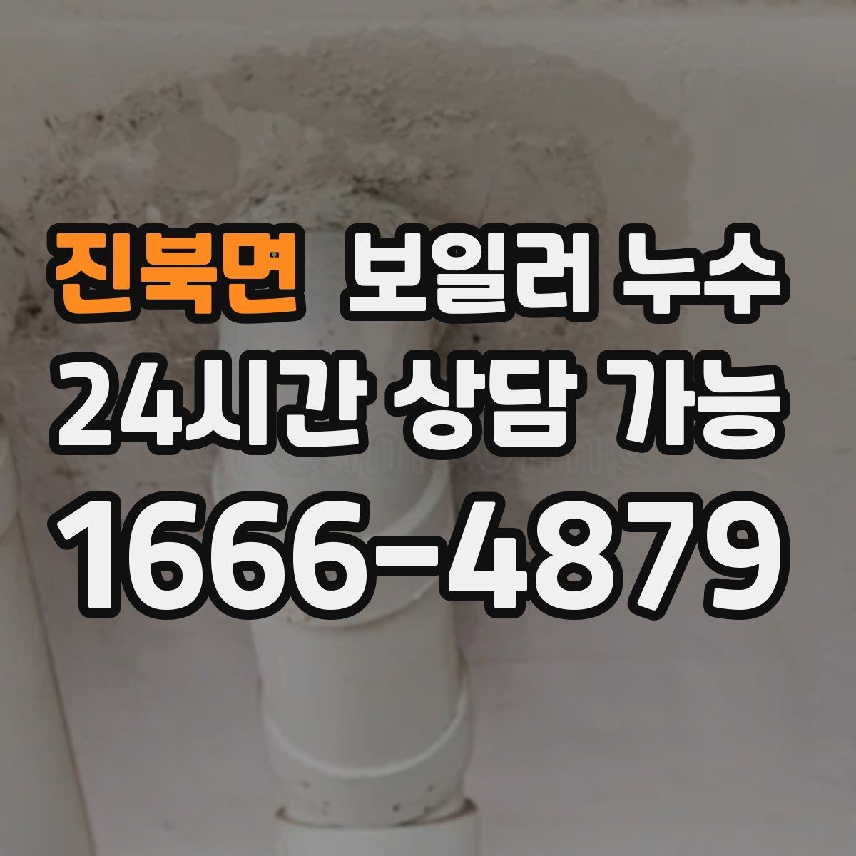 진북면 보일러 누수 필요한 조치만 진행하는 합리적 순서