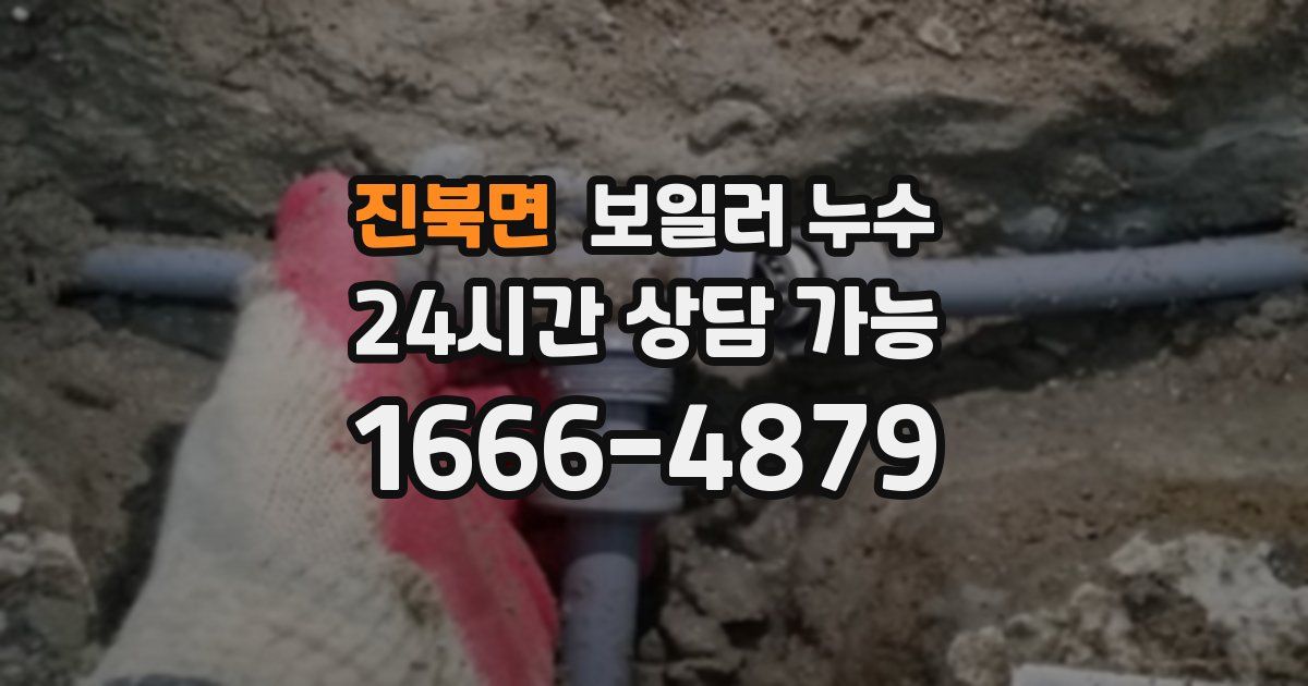 진북면 보일러 누수