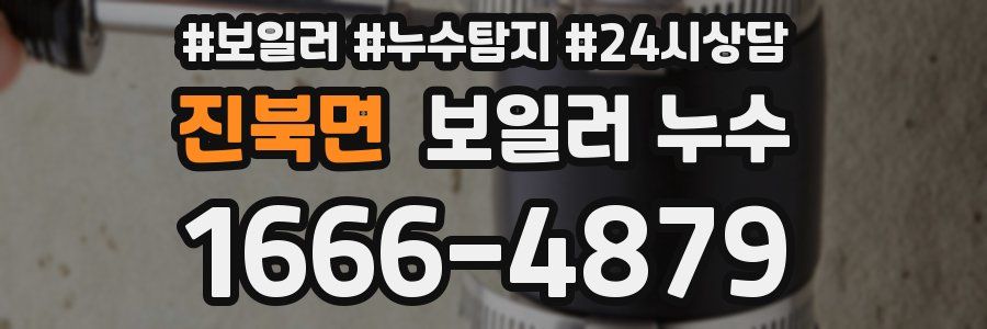 진북면 누수탐지