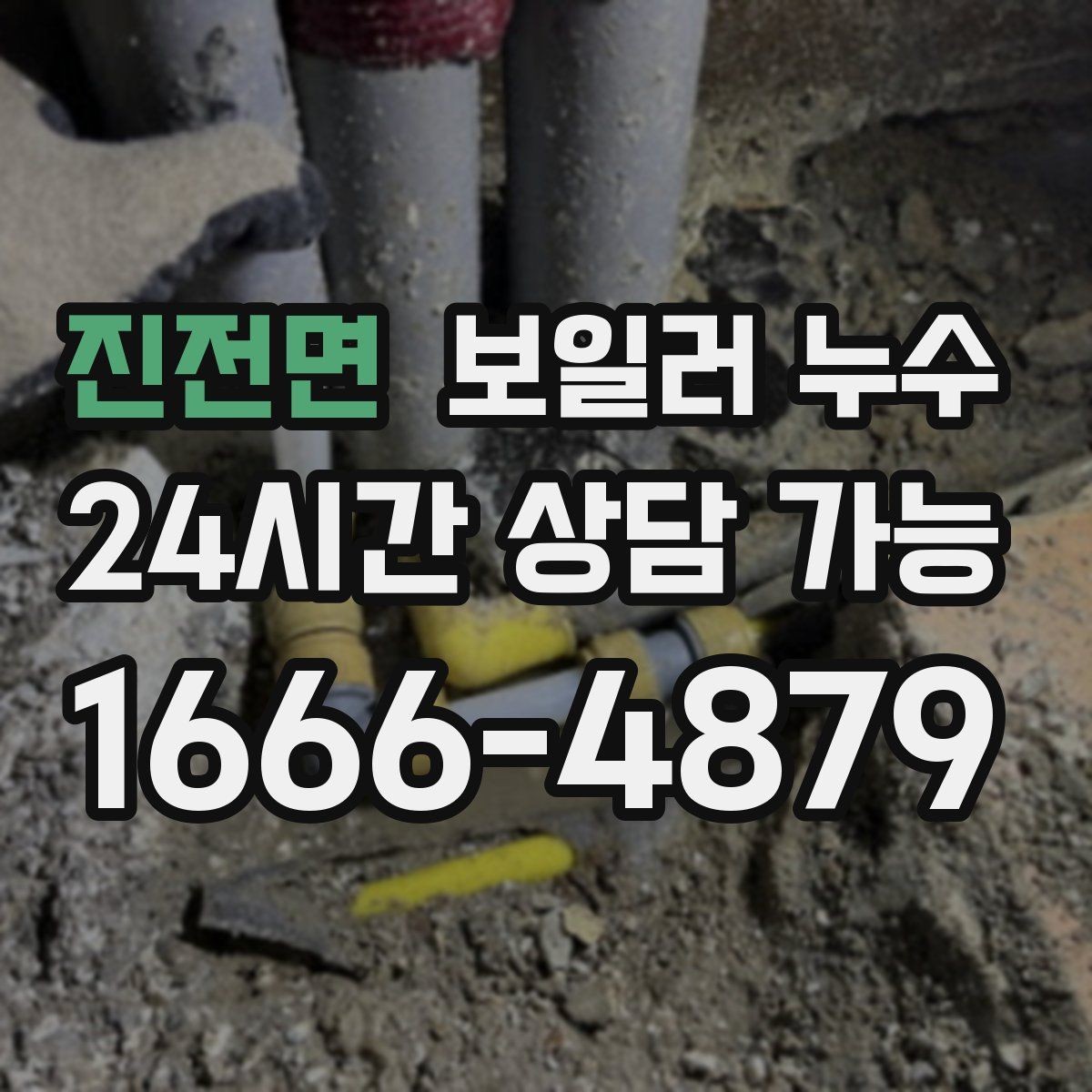 진전면 보일러 누수 배관 주변이 하얗게 물때가 낄 때