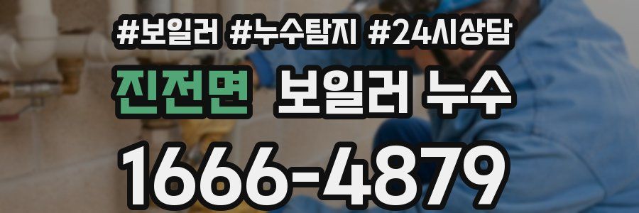 진전면 누수탐지