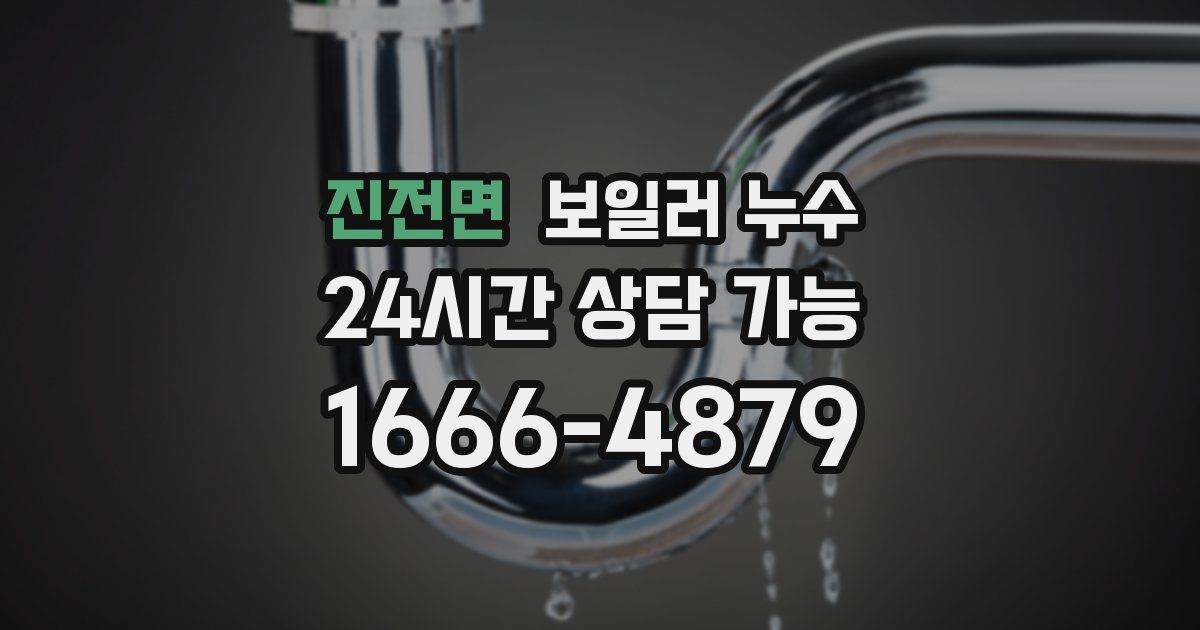 진전면 보일러 누수