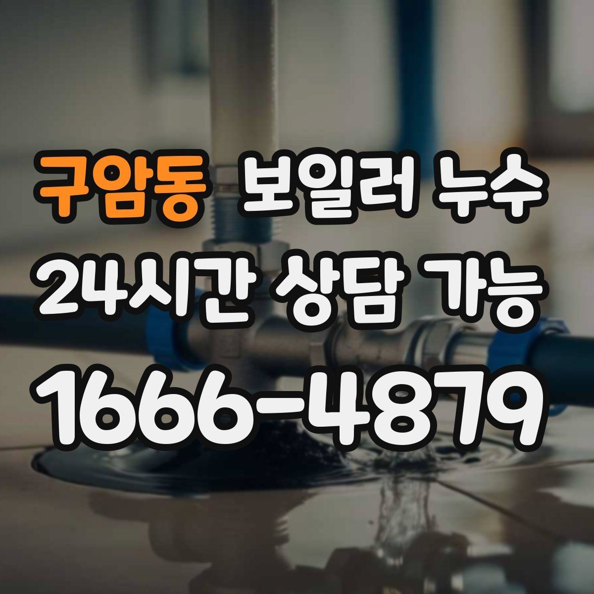구암동 보일러 누수 마감만 손보면 안 되는 케이스