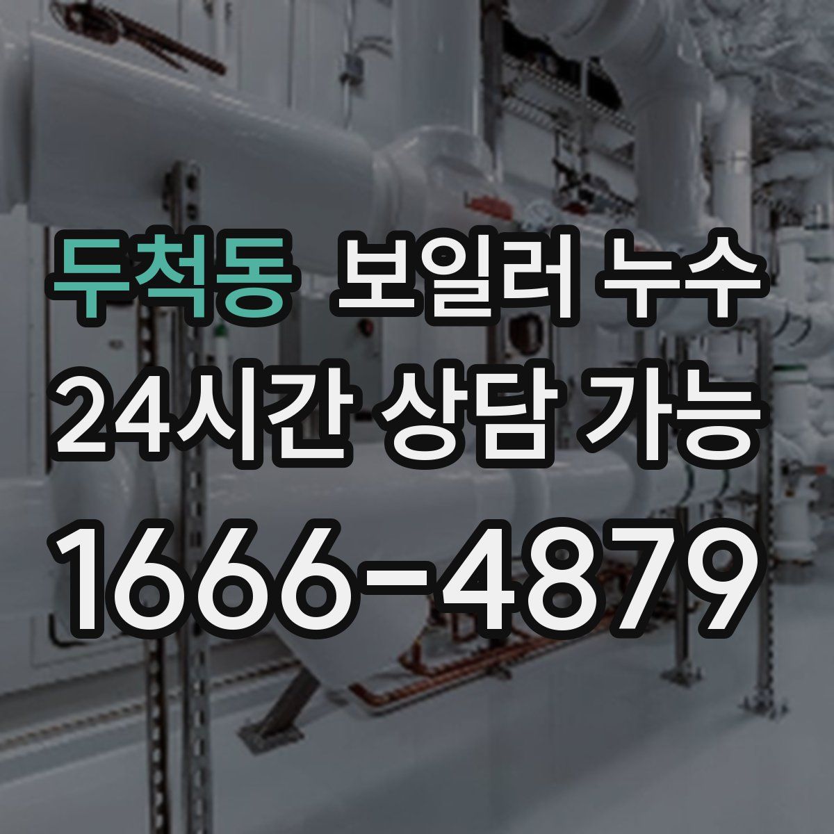 두척동 누수