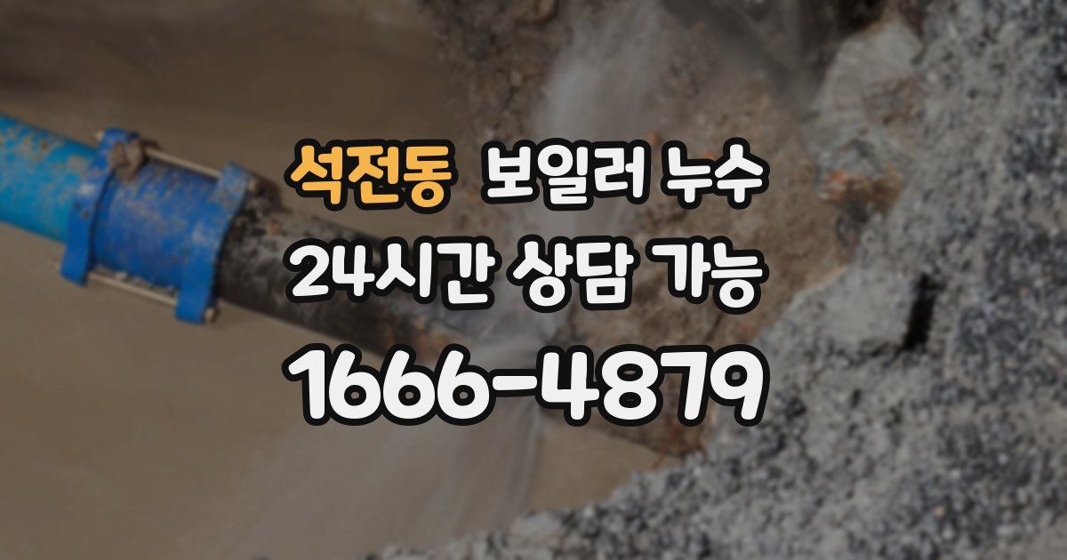 석전동 보일러 누수