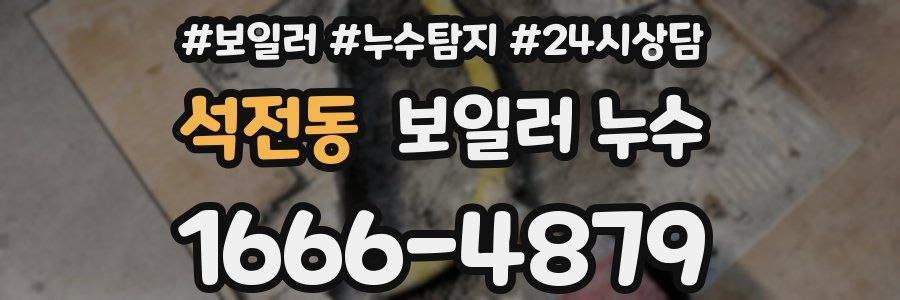 석전동 누수탐지