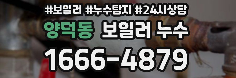 양덕동 누수탐지