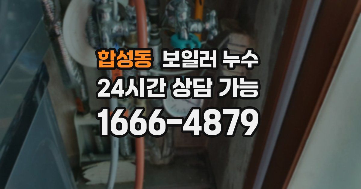 합성동 보일러 누수