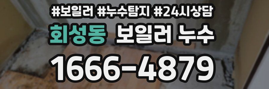 회성동 누수탐지