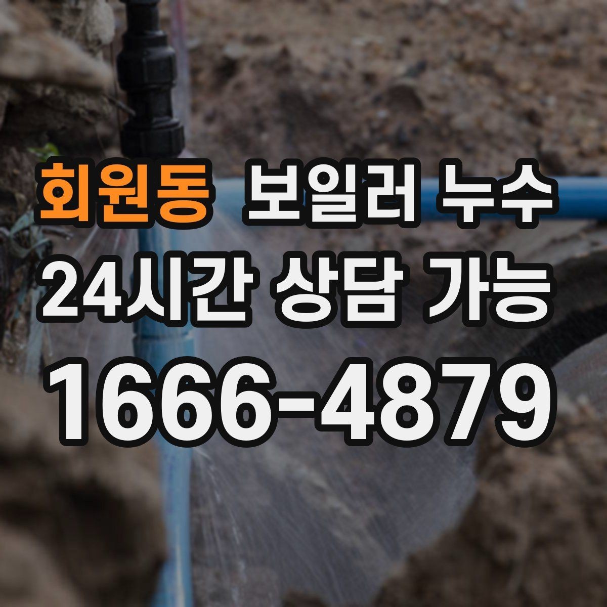 회원동 보일러 누수 비용이 커지기 전 조기 점검이 중요한 이유