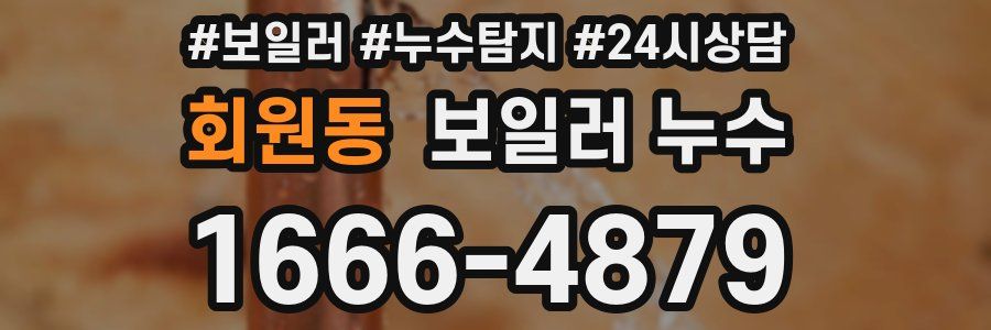 회원동 누수탐지