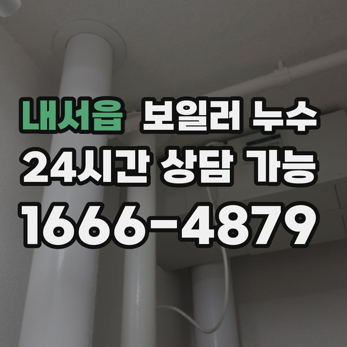 내서읍 보일러 누수 임시로 덮어두면 손해가 커지는 이유