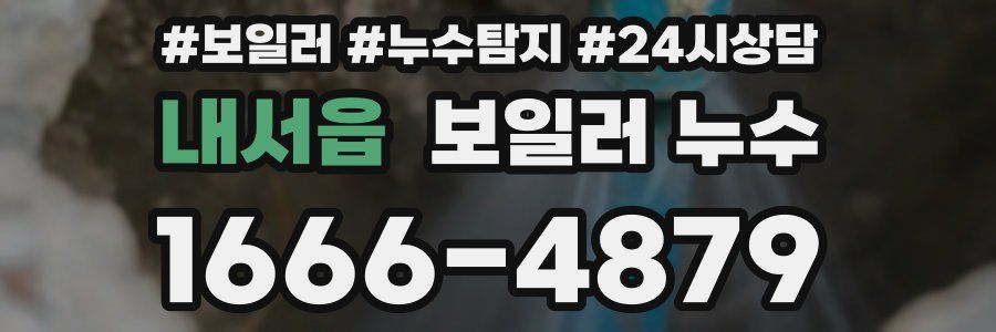 내서읍 누수탐지