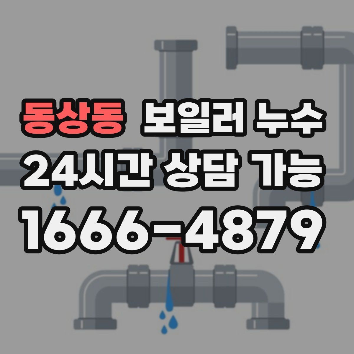동상동 보일러 누수 아래층 천장 얼룩 연락이 왔을 때 대응