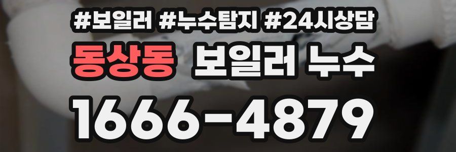 동상동 누수탐지