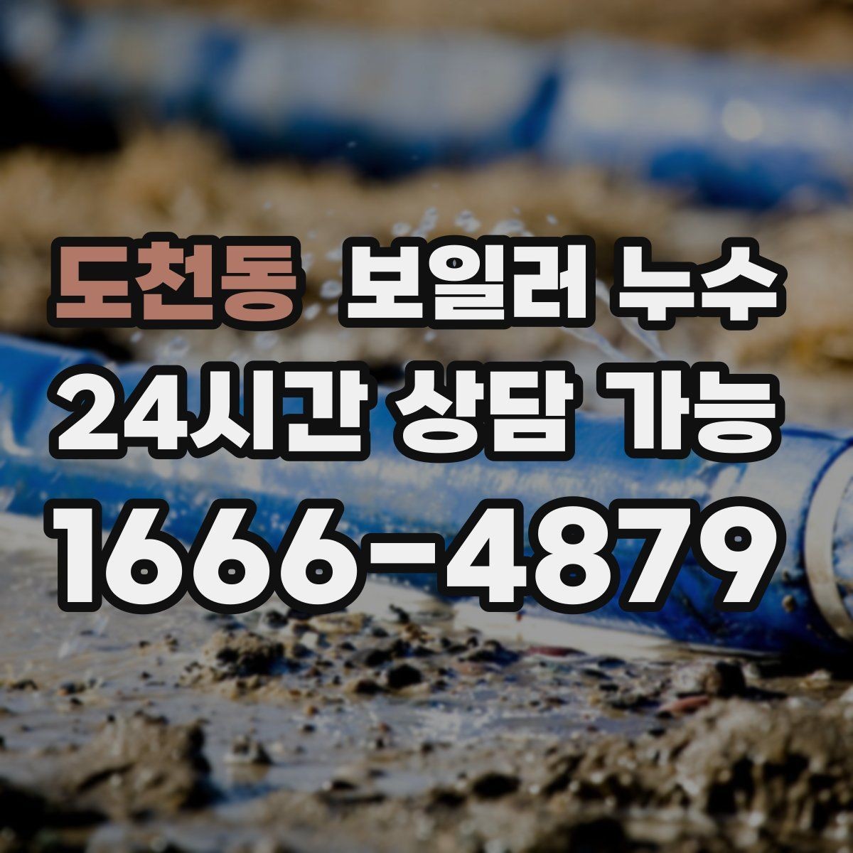 도천동 보일러 누수 보일러실 벽면 변색이 보일 때