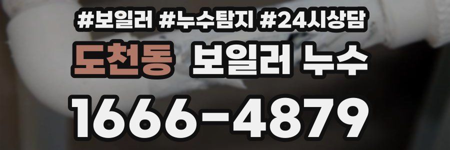 도천동 누수탐지