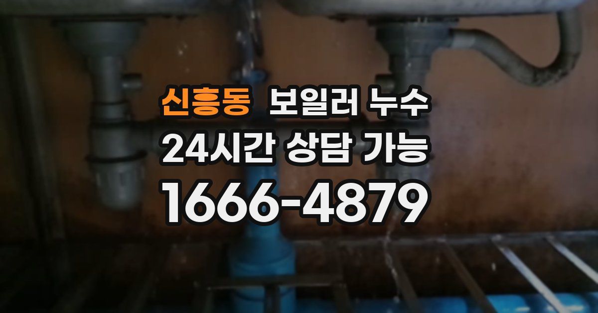신흥동 보일러 누수