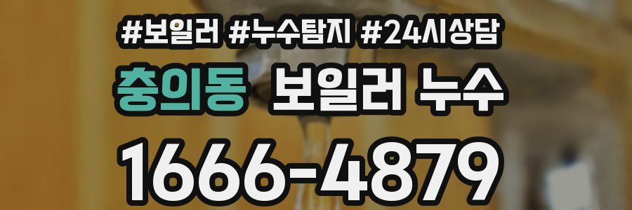 충의동 누수탐지