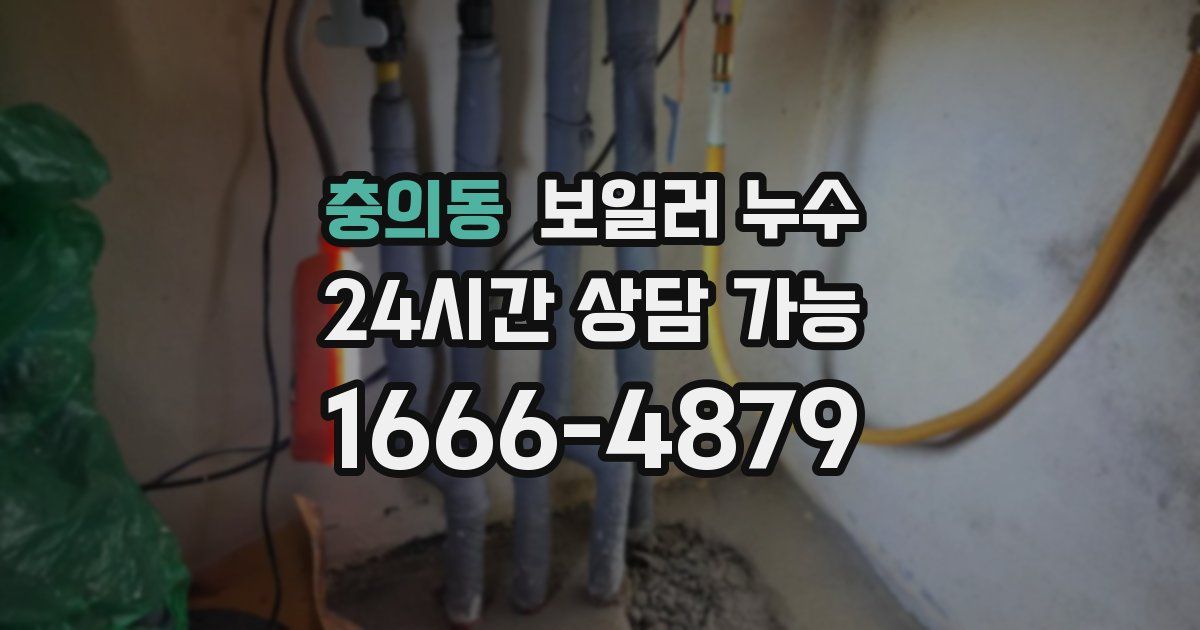 충의동 보일러 누수