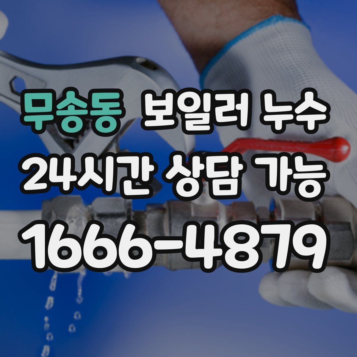 무송동 보일러 누수 온수 사용 뒤에만 물기 흔적이 남는 경우