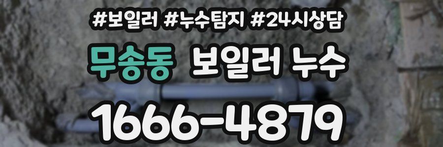 무송동 누수탐지
