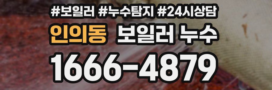 인의동 누수탐지