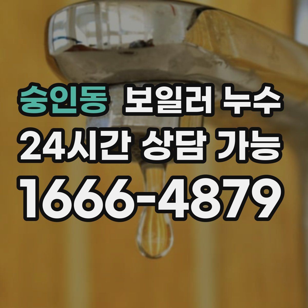 숭인동 보일러 누수 장판 아래 냄새가 올라올 때 점검