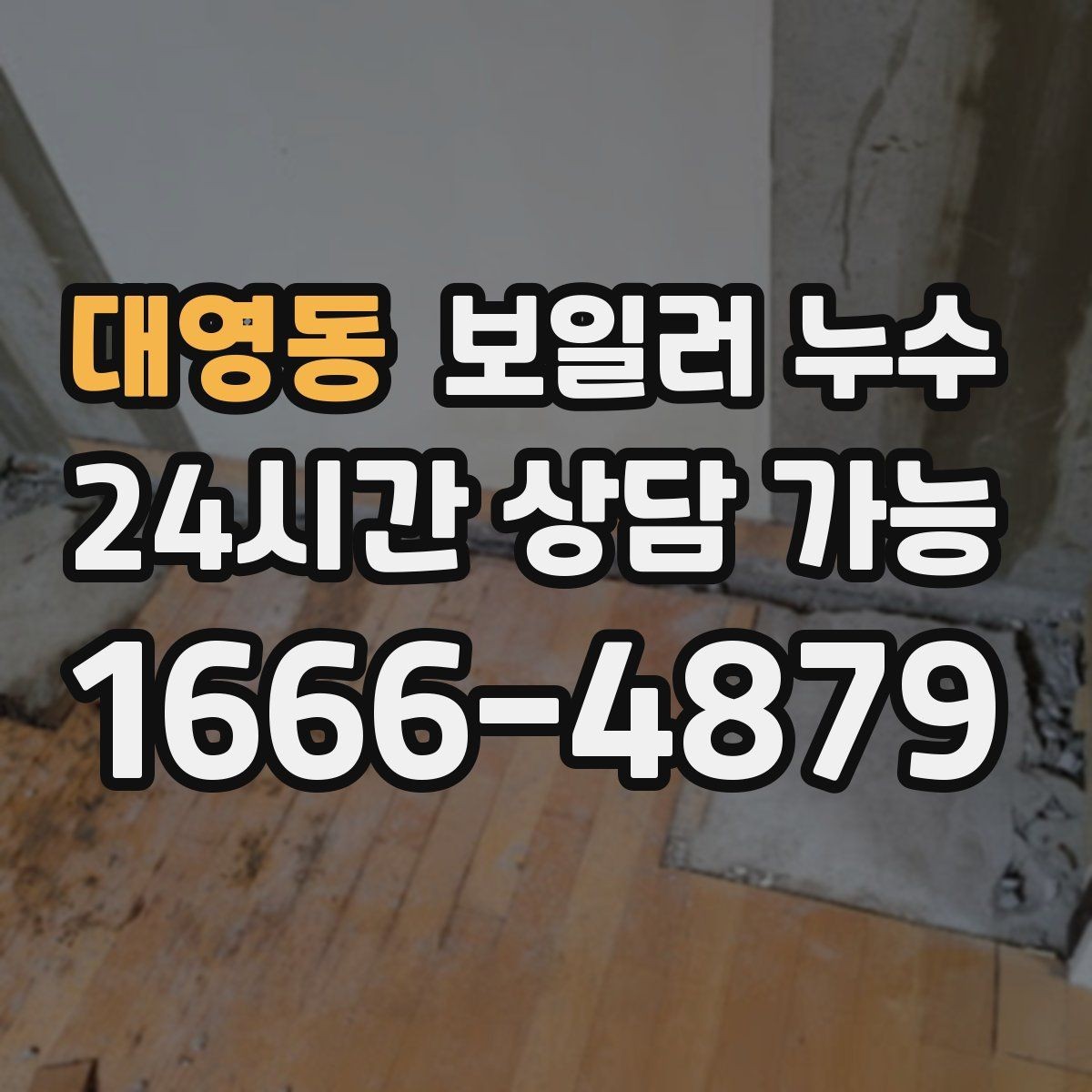 대영동 보일러 누수 바닥이 미끄럽게 젖을 때 의심 신호