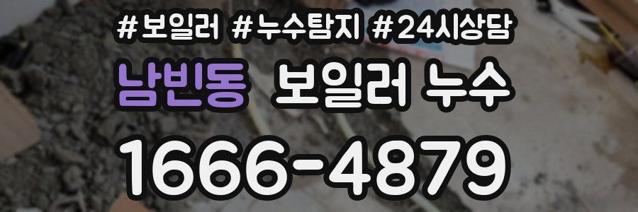 남빈동 누수탐지