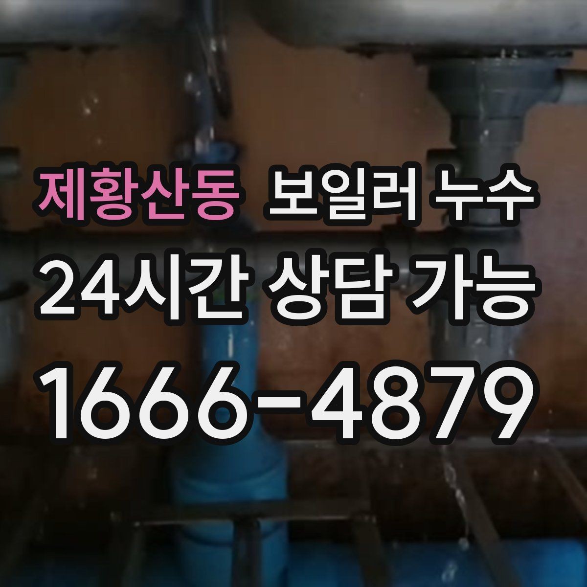 제황산동 보일러 누수 난방을 끄면 냄새가 줄어드는 이유