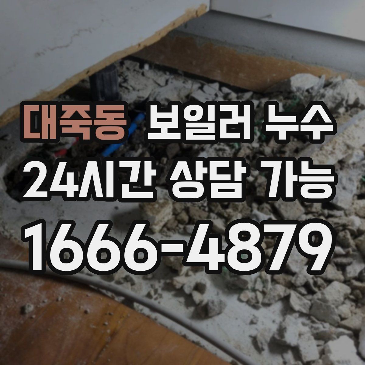 대죽동 보일러 누수 거실만 젖는 경우 점검 포인트