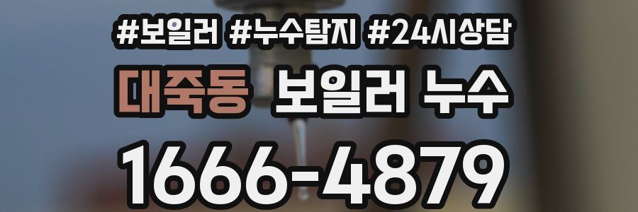 대죽동 누수탐지