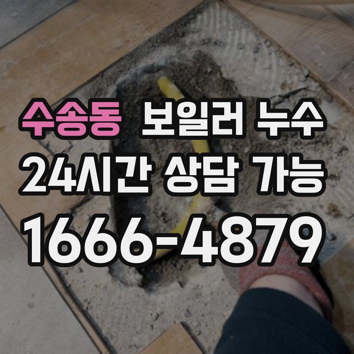 수송동 보일러 누수 주방 쪽 바닥까지 축축해질 때