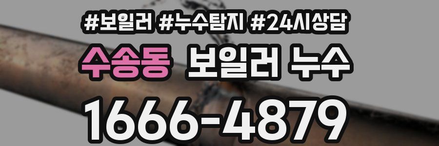 수송동 누수탐지