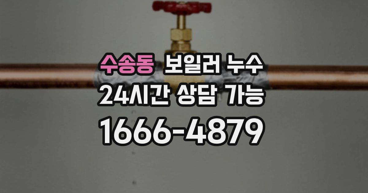 수송동 보일러 누수