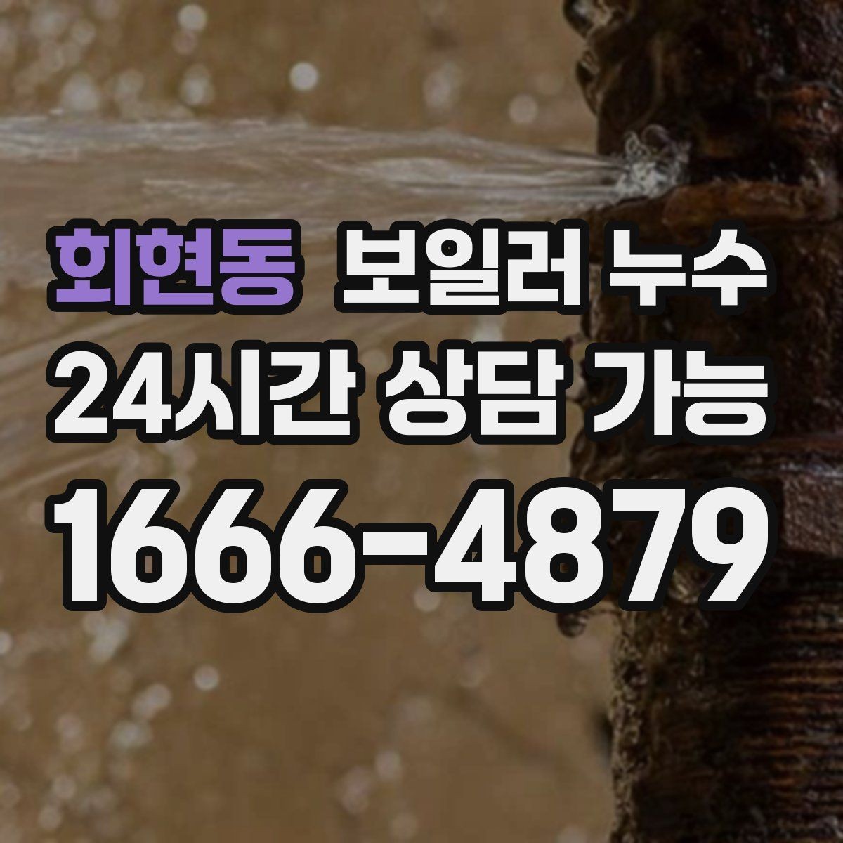 회현동 보일러 누수 마감만 손보면 안 되는 케이스