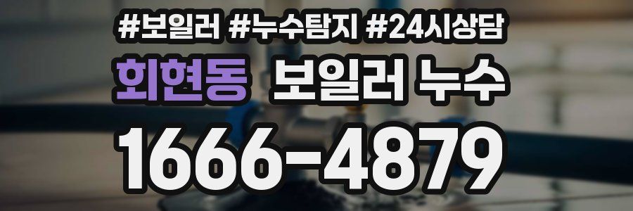 회현동 누수탐지