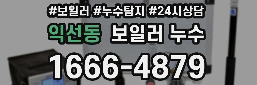 익선동 누수탐지