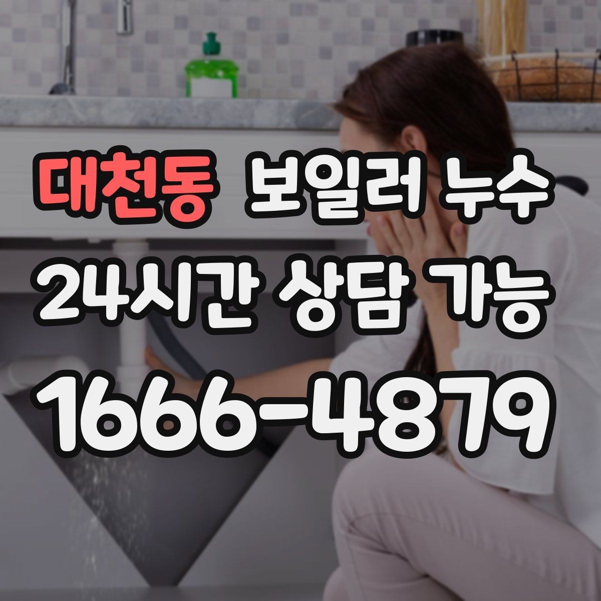 대천동 보일러 누수 젖음이 약해도 내부는 진행될 수 있습니다
