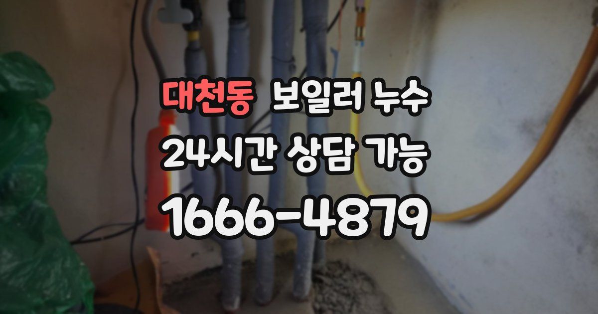 대천동 보일러 누수