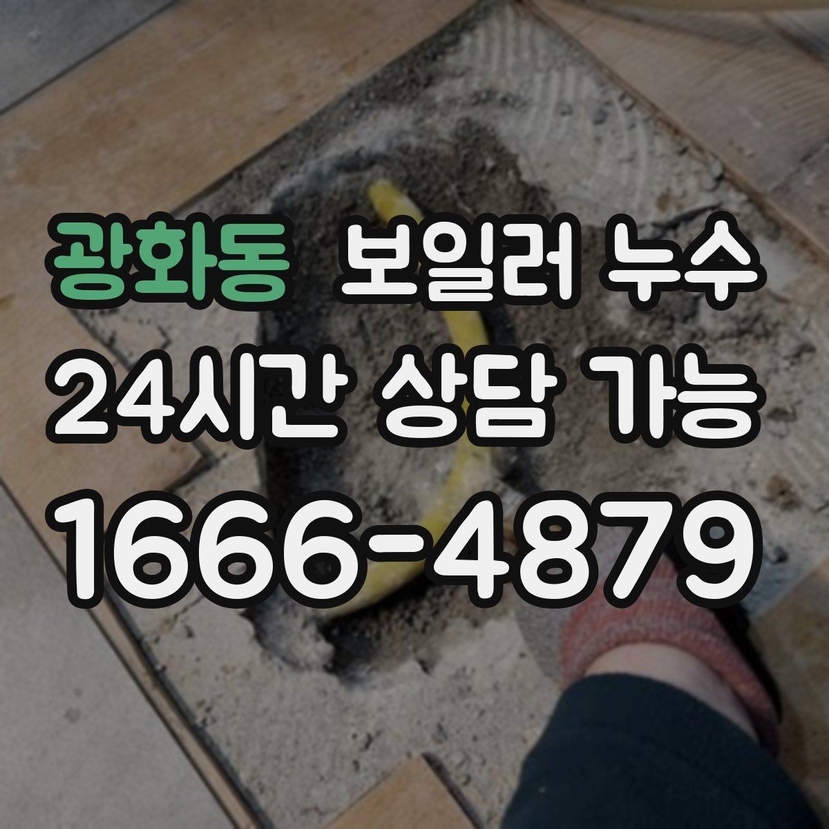 광화동 보일러 누수 물기 흔적이 점처럼 여러 개일 때