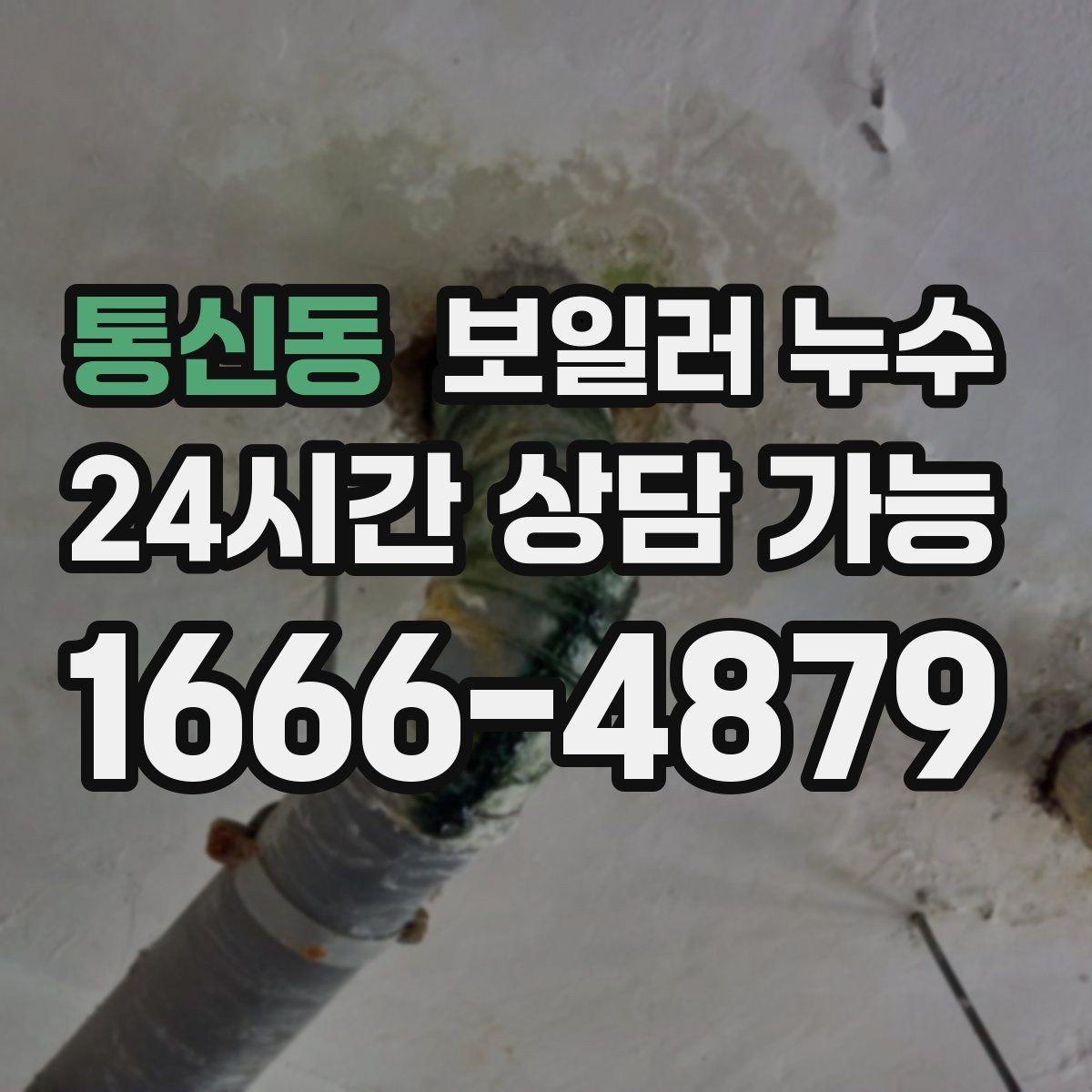 통신동 보일러 누수 갑자기 바닥이 젖었을 때 당황하지 않는 방법