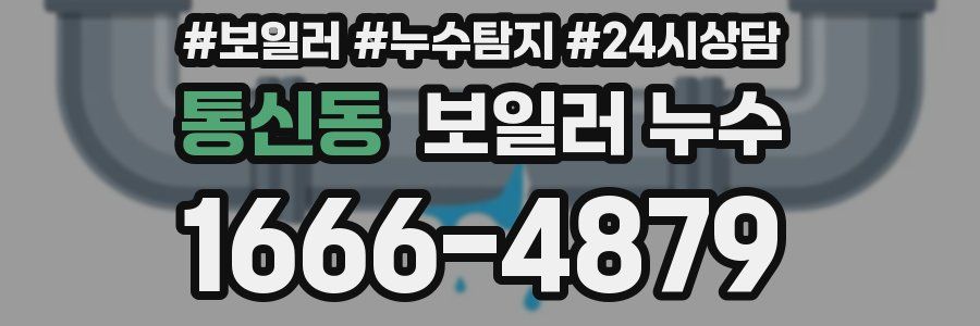 통신동 누수탐지