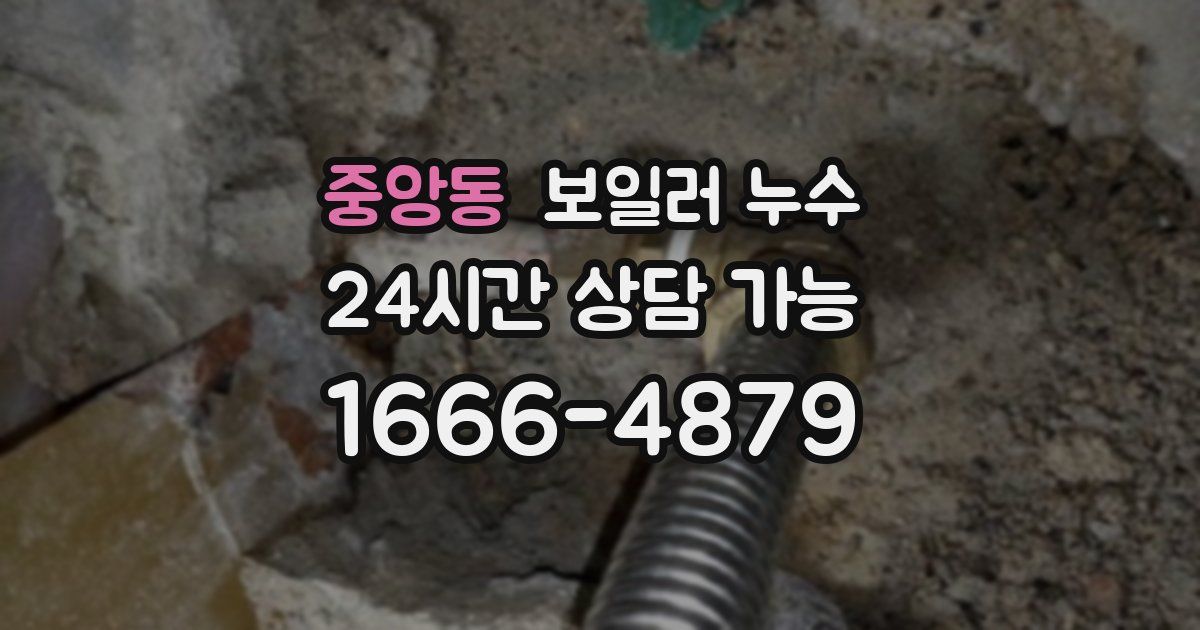 중앙동 보일러 누수